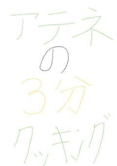 アテネの3分クッキング☆