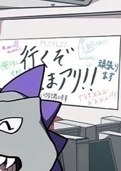 いくぞたまアリ！メメントリ！！