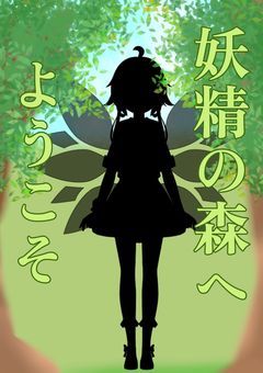 🌿.∘妖精の森へ-ようこそ！☘ ̖́-
