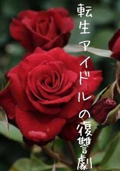 転生アイドルの復讐劇