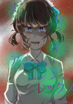 メサイア･コンプレックス