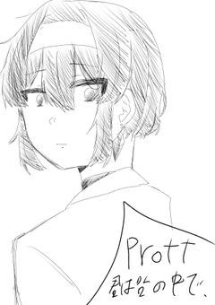 Prott！『君は咎の中で、』