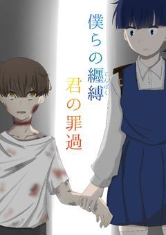 僕らの纒縛、君の罪過。