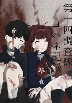 第十四調査隊ヨハネ記録