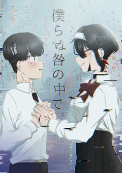僕らは咎の中で。