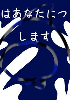私はあなたにつくします