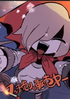 マッチが売れねぇー!!