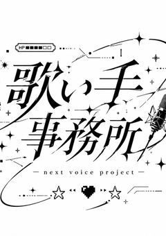 💍【 " 歌い手事務所 " 】💍
