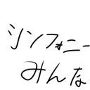 シンフォニーみんな