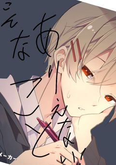 こんなことありえない