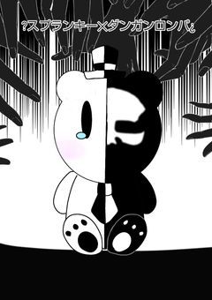 ?スプランキー✕ダンガンロンパ¿