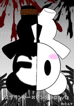 ?スプランキー✕ダンガンロンパ¿