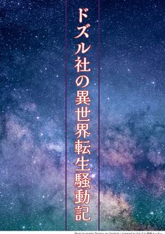 ドズル社の異世界転生騒動記 