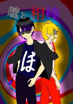 瞳と相棒