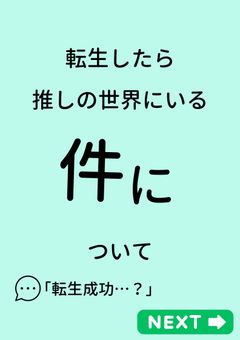 「 転 生 し た ら 推 し の い る 世 界 に い た 件 に つ い て 」