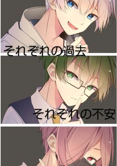 「それぞれの過去．それぞれの不安」