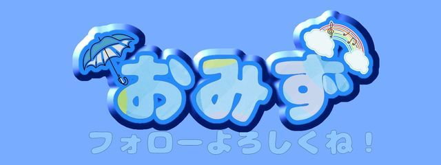 おみずさんの壁紙画像