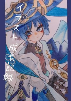 イラスト部屋(成長記録)