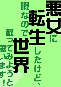 悪女に転生したけど、暇なので世界救ってみようと思います!