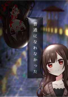 普通になれなかった