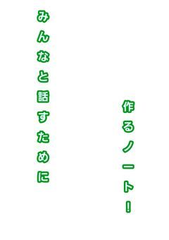 みんなと話たいから作るノート