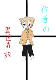 作者の異世界旅