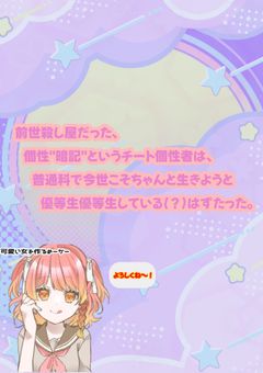 前世殺し屋だった、個性"暗記"というチート個性者は普通科で今世こそちゃんと生きようと優等生優等生している(？)はずだった。