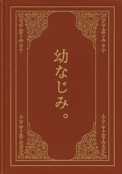 幼なじみ。
