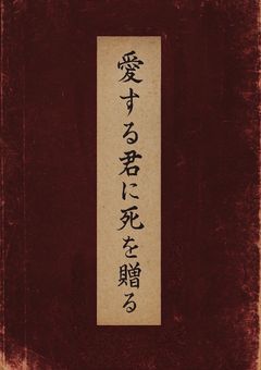 愛する君に死を贈る