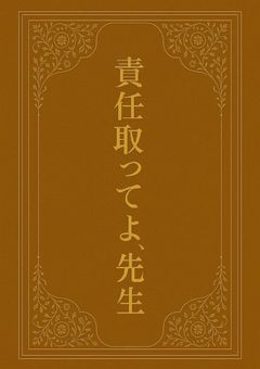 責任取ってよ、先生