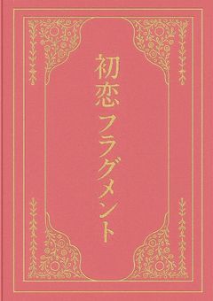 初恋フラグメント