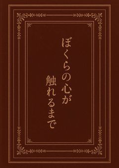 ぼくらの心が触れるまで