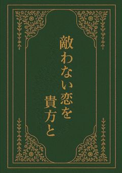 敵わない恋を貴方と