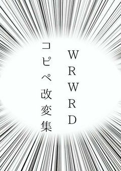w/r/w/r/dコピペ改変集