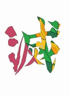 鬼滅学園