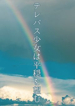 テレパス少女は平穏を望む