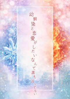幼馴染と恋愛がしたいなんて誰も言ってない【轟焦凍】