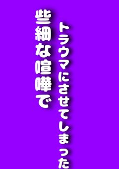 些i細な喧i嘩がトラウマになってしまった
