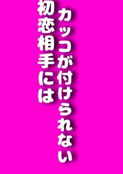 【初i恋i相i手にはカッコ付けられない?!】