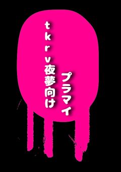tkrv夜夢プラス