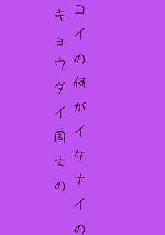 キiョiウiダiイi同士の“コイ“の何がイiケiナiイiのi？
