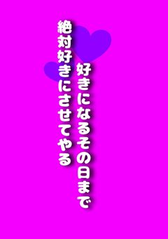 【"好きにさせてやる"＿好きになるその日まで】