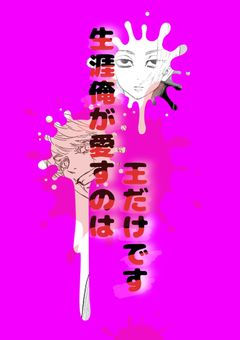 俺が生涯愛するのは…“王“だけだ。