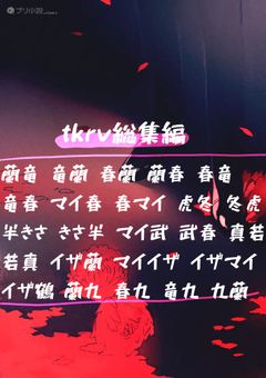 tkrv腐向け+-総集編