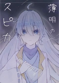 薄明のスピカ