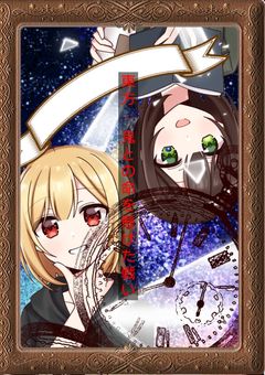 東方-鬼との命を懸けた戦い