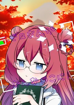 ルビーさんが女の子になっちゃった！？