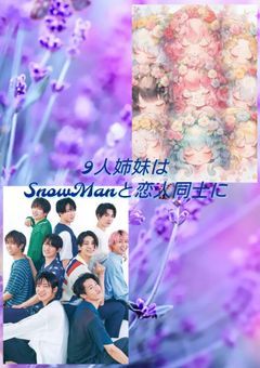 ９人姉妹はSnowManと恋人に　〆切