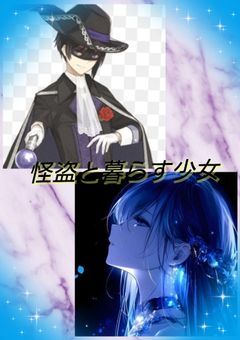 怪盗と暮らす少女　〆切