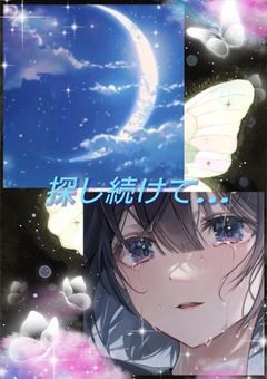 探し続けて…　〆切